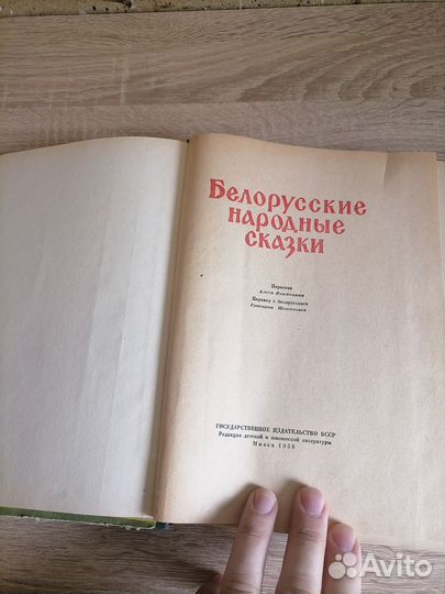 Белорусские народные сказки. Минск 1958г