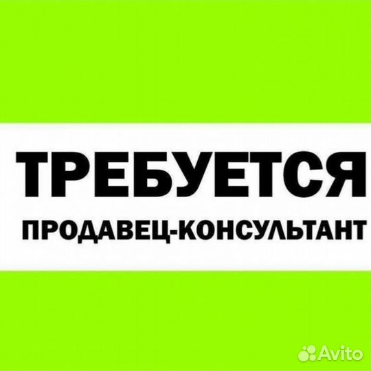 Продавец-консультант (без опыта берем)