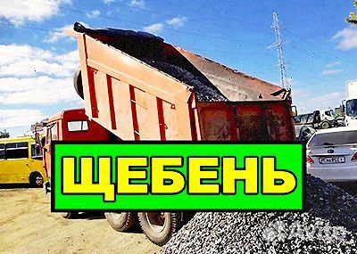 Щебень. Фал