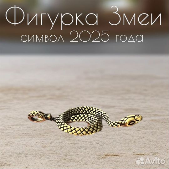 Статуэтка Змея символ 2025 года