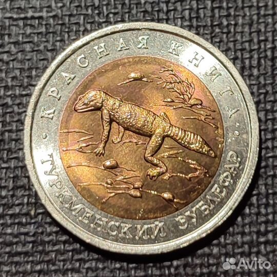 Монеты Красная книга 50 р. 1993 г, Поштучно