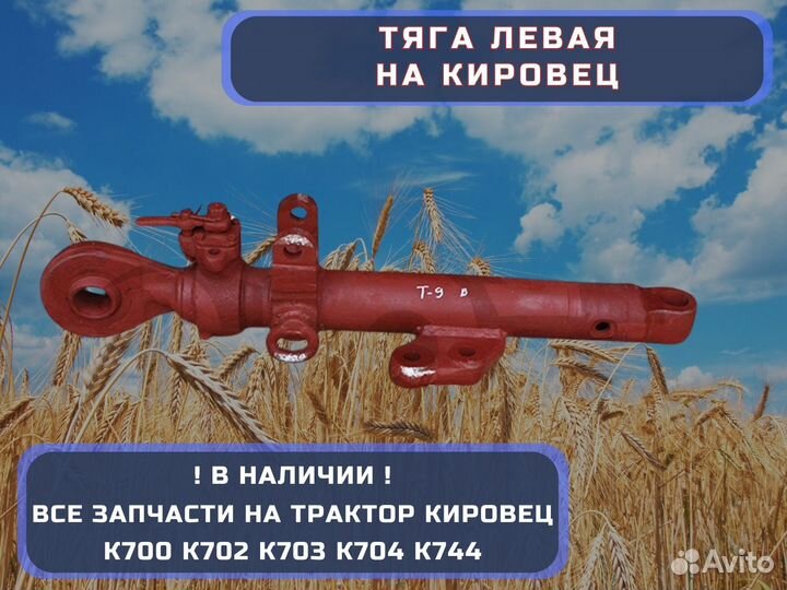 Тяга левая на Кировец