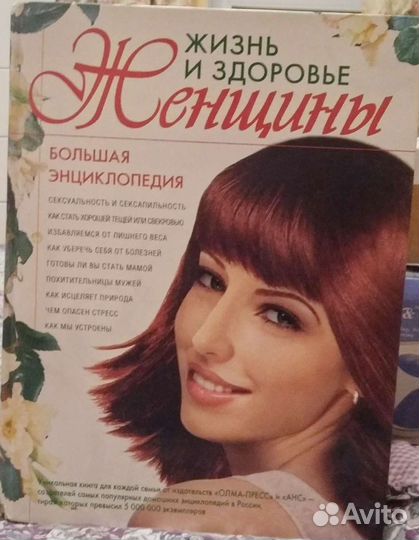 Большая энциклопедия Жизнь и здоровье женщины