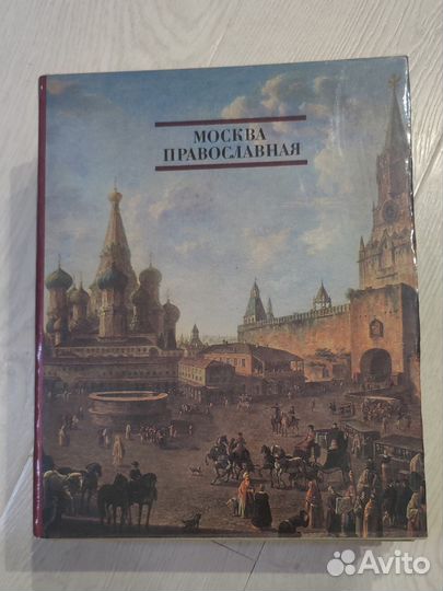 Книги Москва Православная