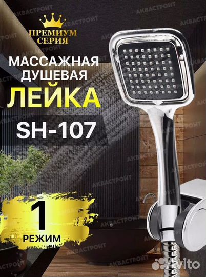 Лейка для душа SH-107
