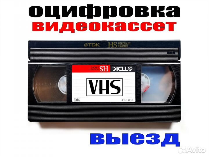 Оцифровка видеокассет