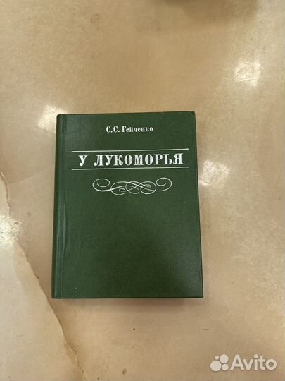 С.С.Гейченко