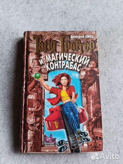 Таня Гроттер и магический контрабас