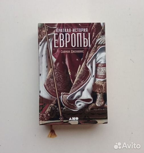 Краткая история Европы и Три века истории