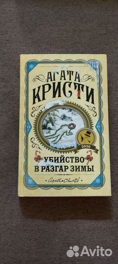 Книга Агаты Кристи
