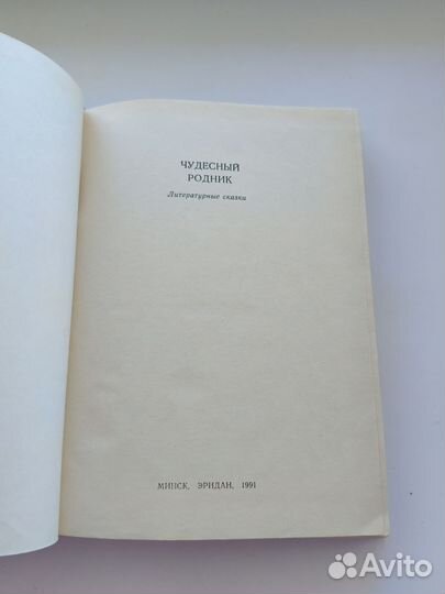 Чудесный родник сказки