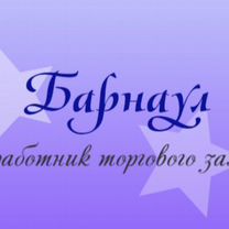 Работник торгового зала