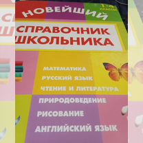 Книги.Новейший справочник школьника1-4 классы