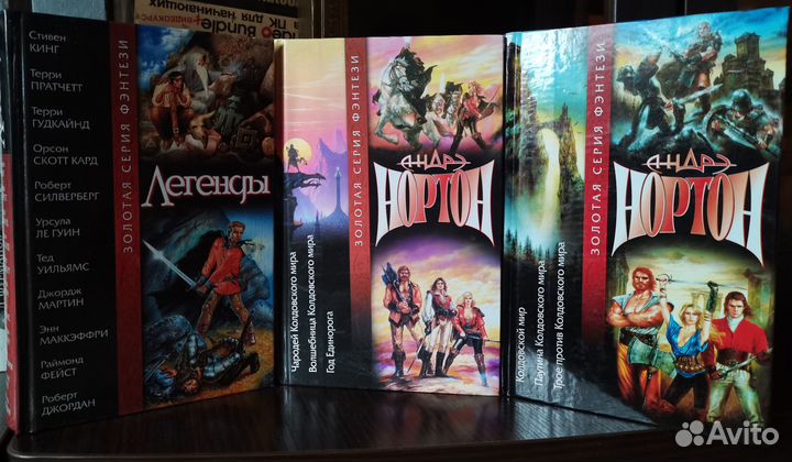 А. Нортон, Легенды