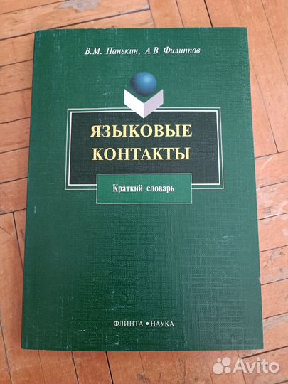 Книги по языкознанию - Языковые контакты словарь