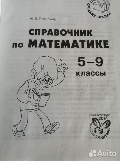 Справочник по математике 5- 9 М. Е. Томилина