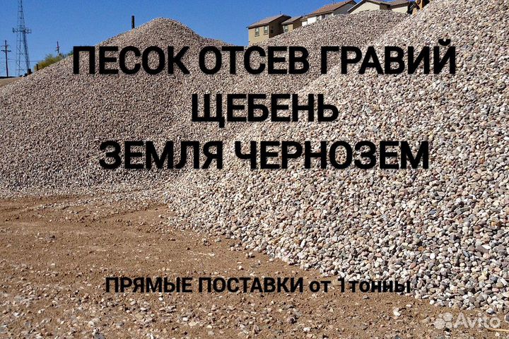 Песок Отсев Щебень пгс