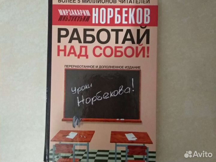 Норбеков. Работай над собой