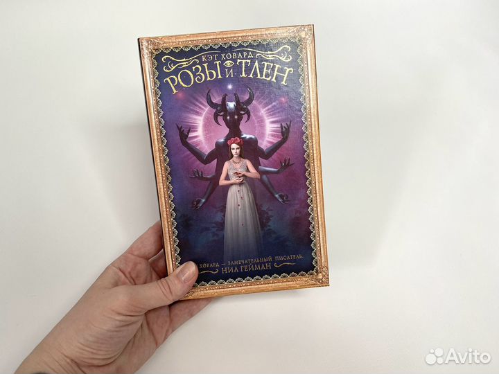 Книга фэнтези Розы и тлен Кэт Ховард