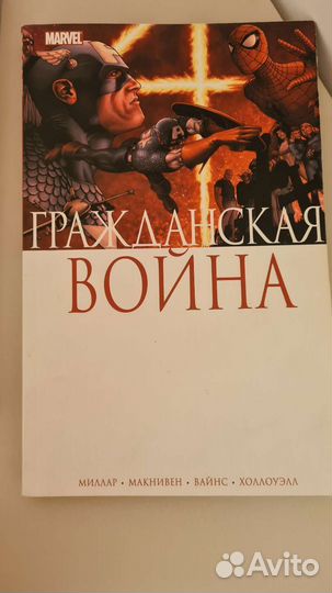 Комиксы Марвел Гражданскпя война