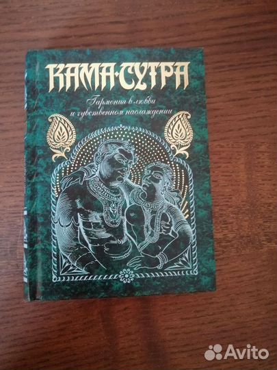 Книга Кама сутра
