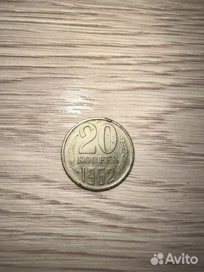 20 копеек 1962