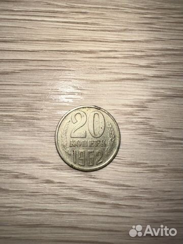 20 копеек 1962