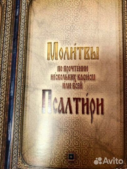 Подарочное издан Псалтирь мелованная бумага 20 см