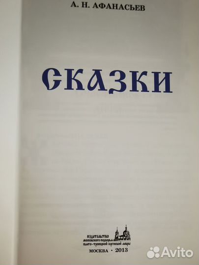 Сказки А. Афанасьев