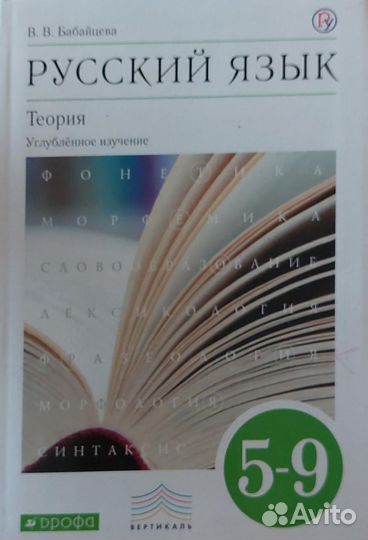 Русский язык теория бабайцева 5-9 класс 2018год