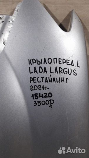 Крыло переднее левое LADA Largus С 2021 Года