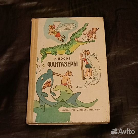 Фантазер 9. Фантазеры книга. Фантазеры сборник рассказов. Сборник рассказов Носова Фантазеры. Носов Фантазеры.