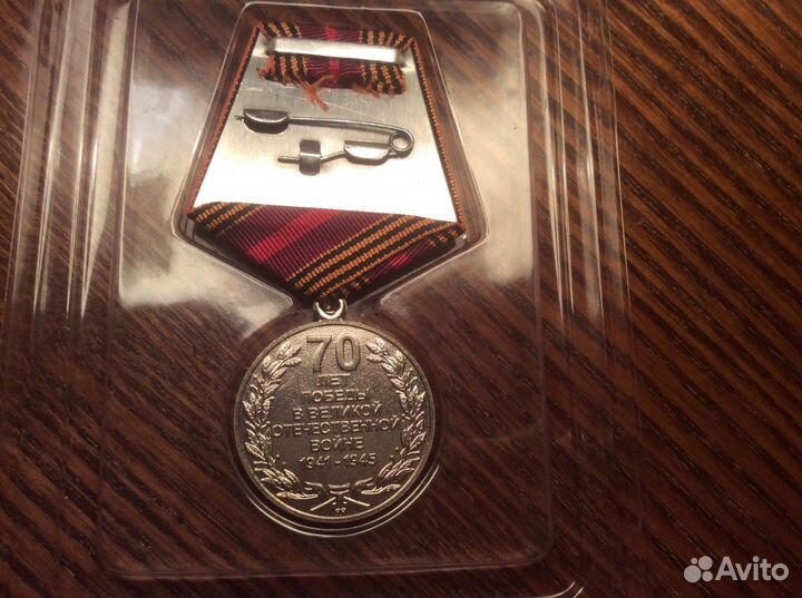 Медаль 70 лет ВОВ