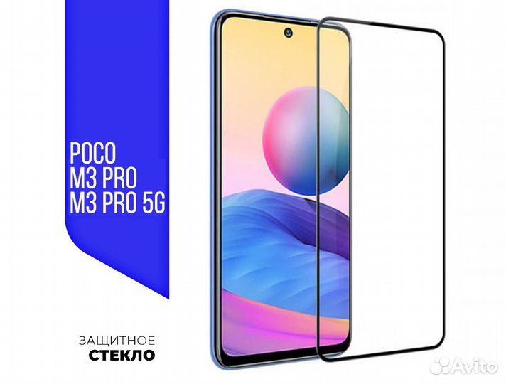 Защитные стёкла на Poco M3 Pro, Poco M3 Pro 5G