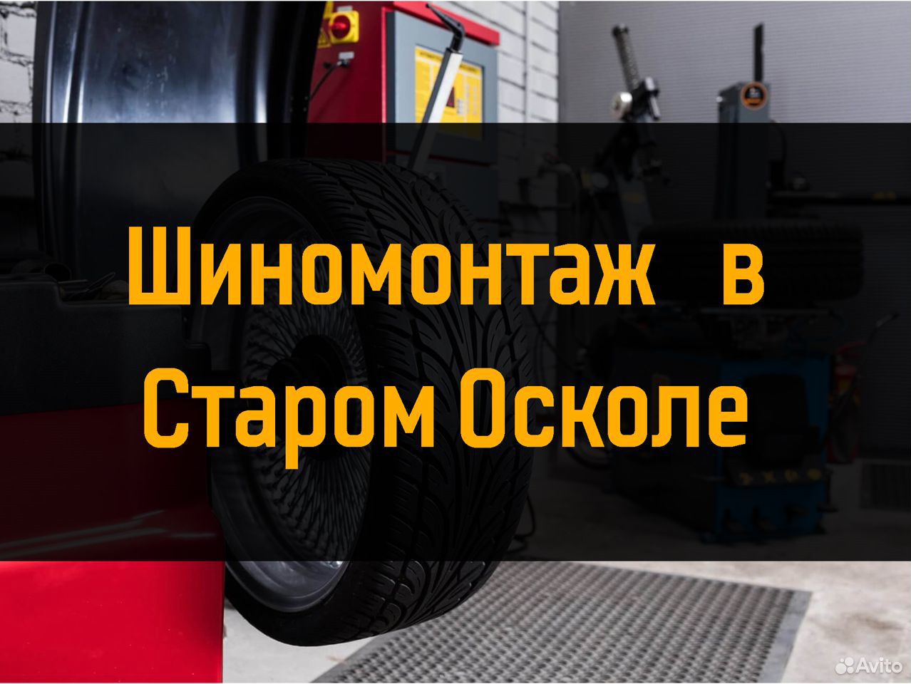 Автосервис/Ремонт ходовой/Шиномонтаж/Сход-развал в Старом Осколе | Услуги |  Авито