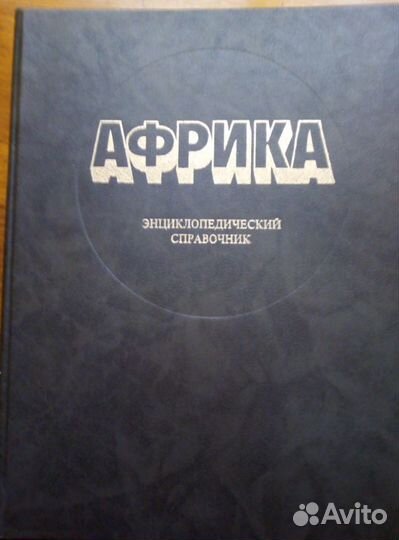 Два энциклопедических справочника об Африке