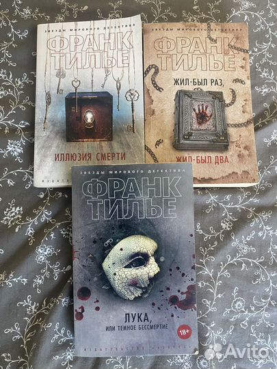 Книги 3 шт Франк Тилье