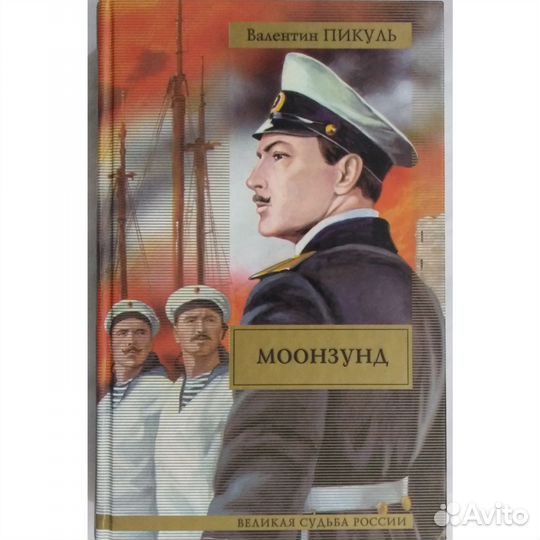 Книги Валентина Пикуля