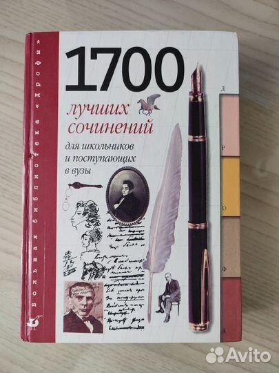 1700 лучших сочинений для школьников