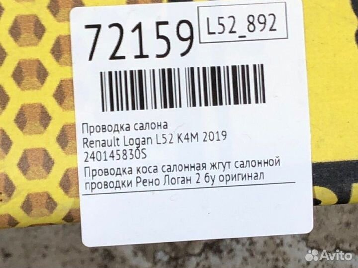 Проводка салона Renault Logan L52 K4M 2019