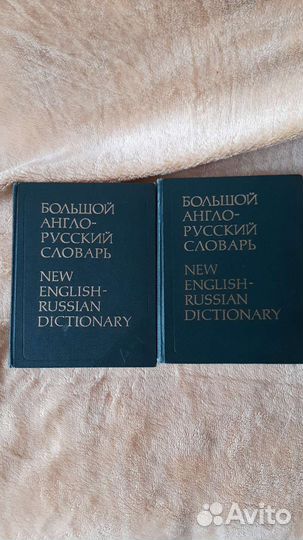 Большой Англо-Русский Словарь в 2х томах 1979 год