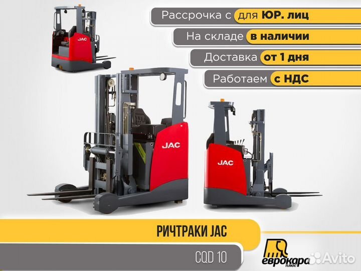 Ричтрак (штабелер) JAC CQD 10 (ндс)