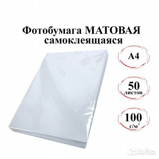 Фотобумага матовая самоклеющаяся А4 100г/м 50л