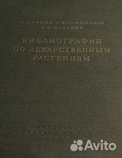 Библиография по лекарственным растениям