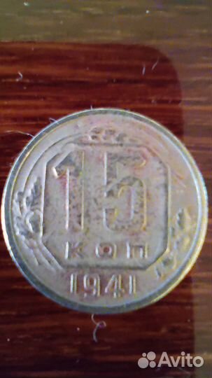 Продам монету 15 копеек 1941