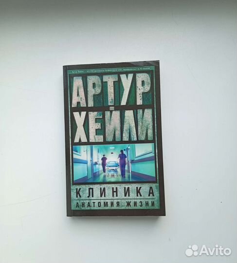 Артур Хейли. Медицинский роман