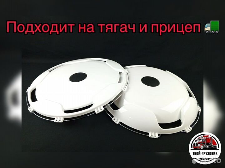 Колпаки 22,5 грузовые белые к-т 8шт