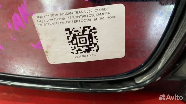 Зеркало левое Nissan Teana J32 VQ25 2008