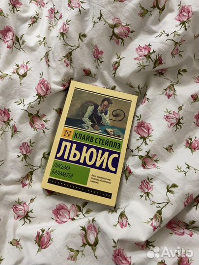 Книга «Клайв Стейплз Льюис - письма баламута»