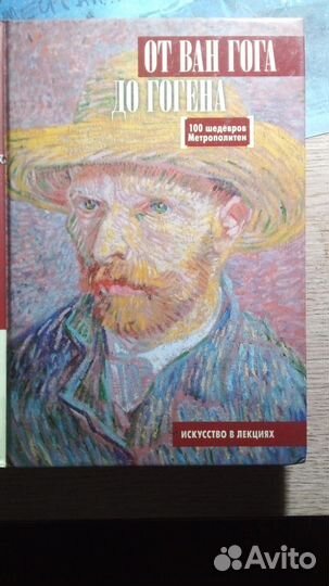 От Ван Гога до Гогена